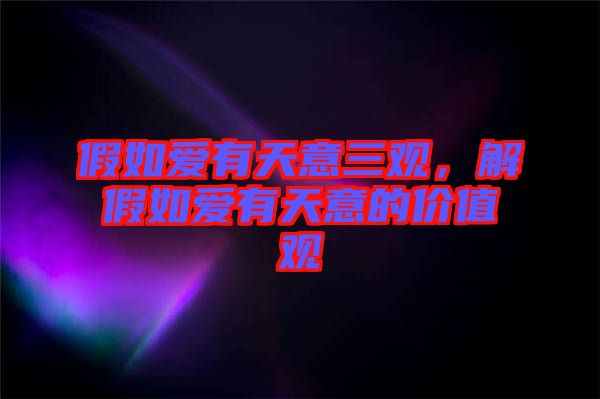 假如愛(ài)有天意三觀(guān)，解假如愛(ài)有天意的價(jià)值觀(guān)