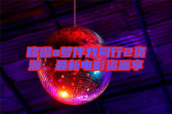 哆啦a夢(mèng)伴我同行2資源，最新電影資源享