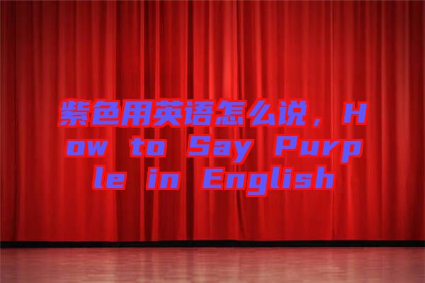 紫色用英語怎么說，How to Say Purple in English