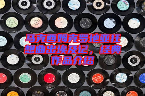 馬克西姆克羅地亞狂想曲出埃及記，經(jīng)典作品介紹
