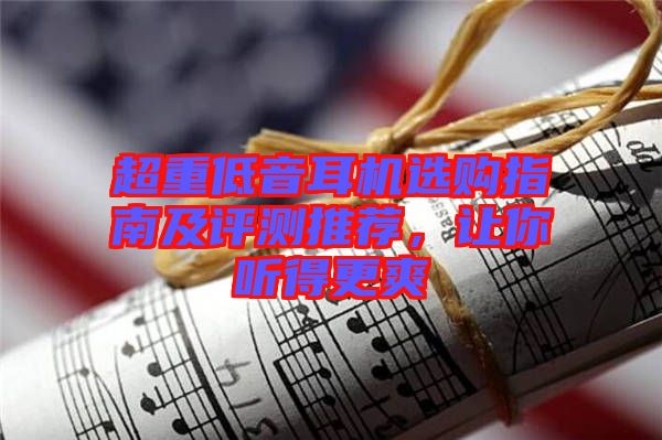 超重低音耳機(jī)選購指南及評(píng)測(cè)推薦，讓你聽得更爽
