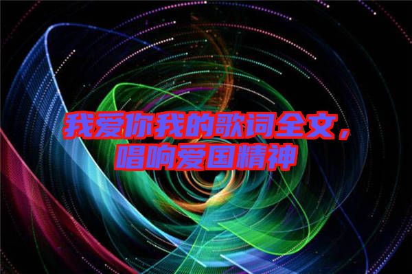我愛你我的歌詞全文，唱響愛國精神