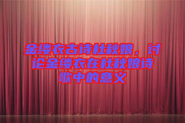 金縷衣古詩杜秋娘，討論金縷衣在杜秋娘詩歌中的意義