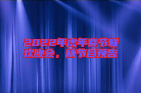 2022年虎年春節(jié)聯(lián)歡晚會(huì)，精節(jié)目預(yù)告
