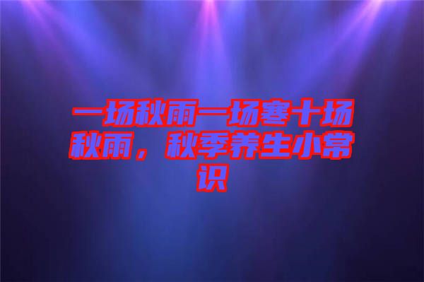 一場(chǎng)秋雨一場(chǎng)寒十場(chǎng)秋雨，秋季養(yǎng)生小常識(shí)
