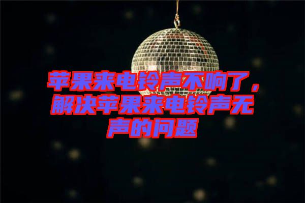 蘋果來電鈴聲不響了，解決蘋果來電鈴聲無聲的問題