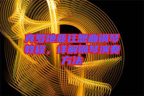 克羅地亞狂想曲鋼琴教程，詳解鋼琴演奏方法