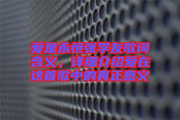 愛是永恒張學(xué)友歌詞含義，詳細(xì)介紹愛在這首歌中的真正意義