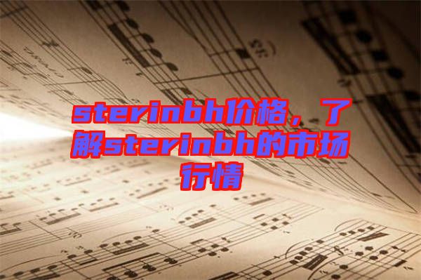 sterinbh價(jià)格，了解sterinbh的市場行情