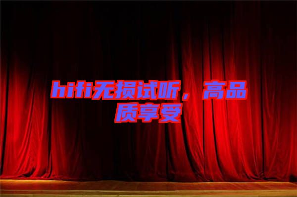 hifi無損試聽，高品質(zhì)享受