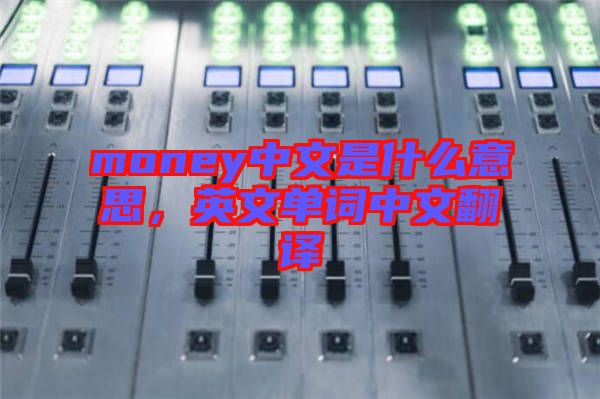 money中文是什么意思，英文單詞中文翻譯