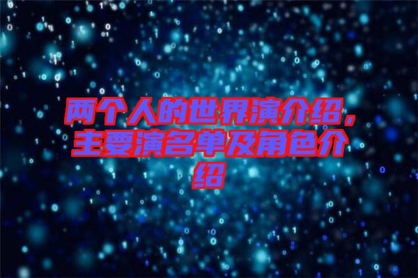 兩個人的世界演介紹，主要演名單及角色介紹