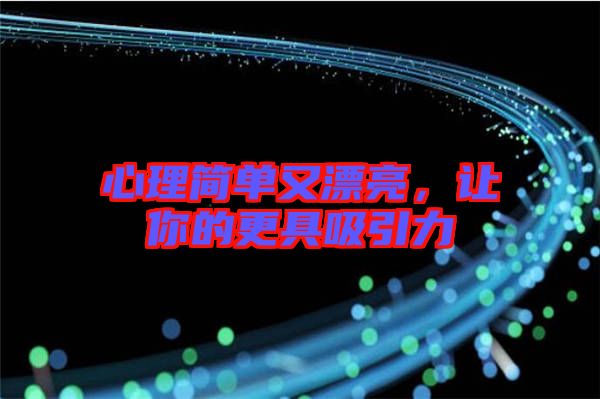 心理簡(jiǎn)單又漂亮，讓你的更具吸引力