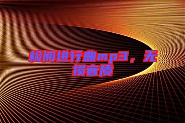 檢閱進行曲mp3，無損音質(zhì)