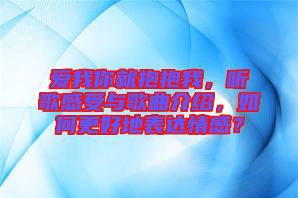 愛我你就抱抱我，聽歌感受與歌曲介紹，如何更好地表達(dá)情感？