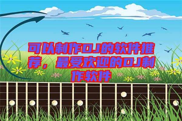 可以制作DJ的軟件推薦，最受歡迎的DJ制作軟件