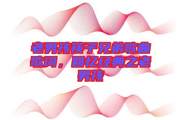 老男孩筷子兄弟歌曲歌詞，回憶經(jīng)典之老男孩