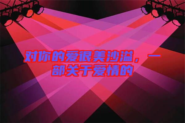對你的愛很美沙溢，一部關(guān)于愛情的
