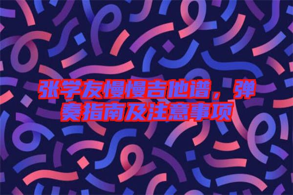 張學(xué)友慢慢吉他譜，彈奏指南及注意事項(xiàng)