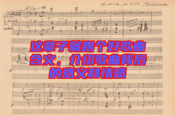 這輩子就跟個好歌曲含義，介紹歌曲背后的意義和情感
