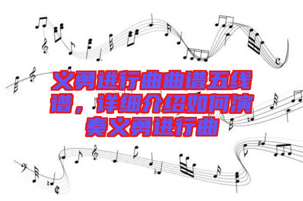 義勇進行曲曲譜五線譜，詳細介紹如何演奏義勇進行曲