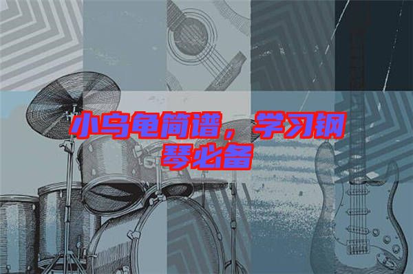 小烏龜簡譜，學習鋼琴必備