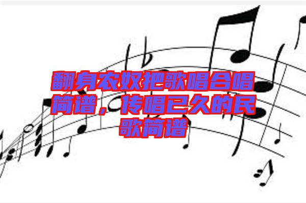 翻身農(nóng)奴把歌唱合唱簡譜，傳唱已久的民歌簡譜