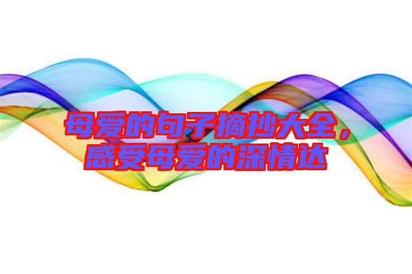 母愛的句子摘抄大全，感受母愛的深情達