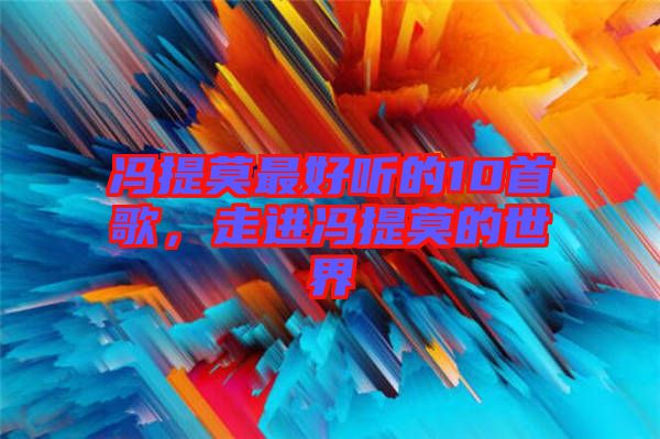 馮提莫最好聽的10首歌，走進馮提莫的世界