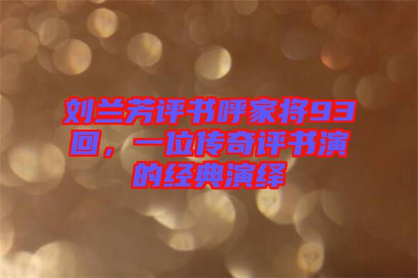 劉蘭芳評(píng)書(shū)呼家將93回，一位傳奇評(píng)書(shū)演的經(jīng)典演繹