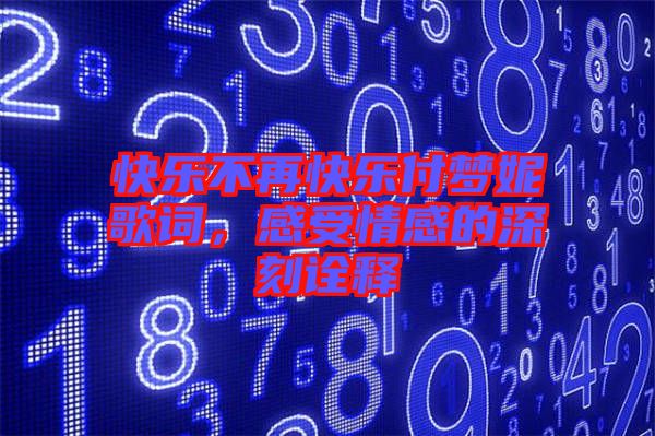 快樂不再快樂付夢妮歌詞，感受情感的深刻詮釋