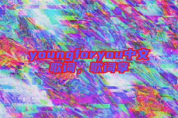 youngforyou中文歌詞，歌詞享