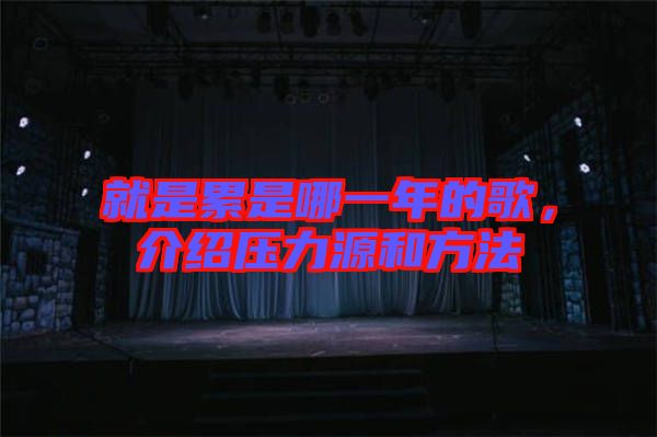 就是累是哪一年的歌，介紹壓力源和方法