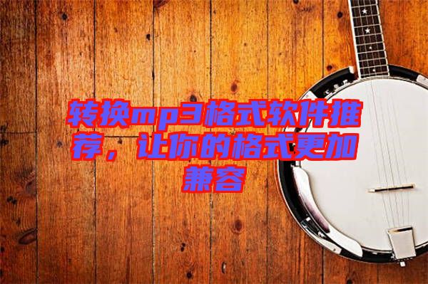 轉(zhuǎn)換mp3格式軟件推薦，讓你的格式更加兼容