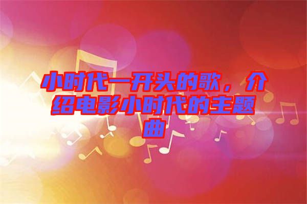 小時代一開頭的歌，介紹電影小時代的主題曲