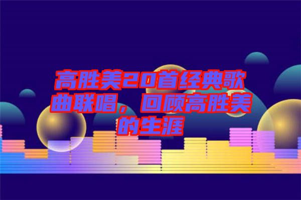 高勝美20首經(jīng)典歌曲聯(lián)唱，回顧高勝美的生涯
