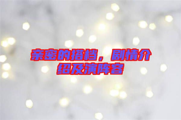 親密的搭檔，劇情介紹及演陣容