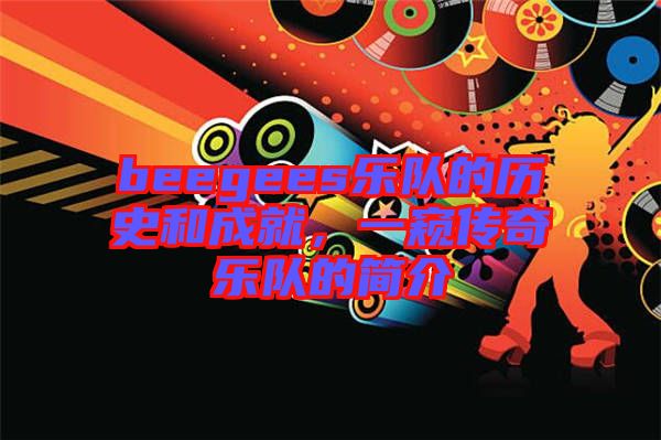 beegees樂隊(duì)的歷史和成就，一窺傳奇樂隊(duì)的簡介