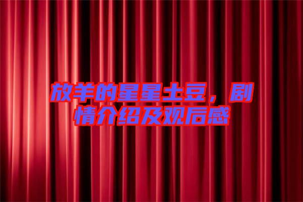 放羊的星星土豆，劇情介紹及觀后感