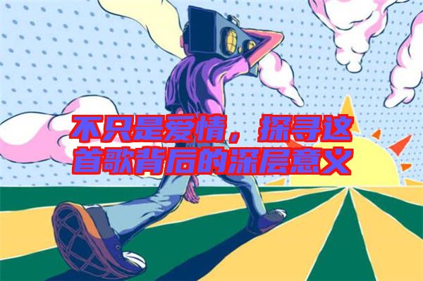 不只是愛情，探尋這首歌背后的深層意義