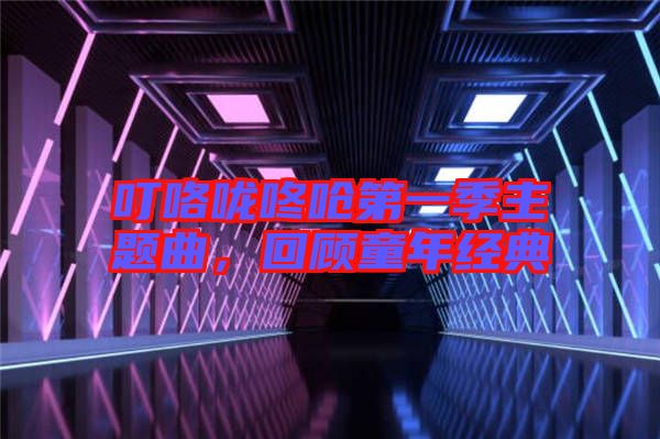 ?？﹪颠藛艿谝患局黝}曲，回顧童年經(jīng)典