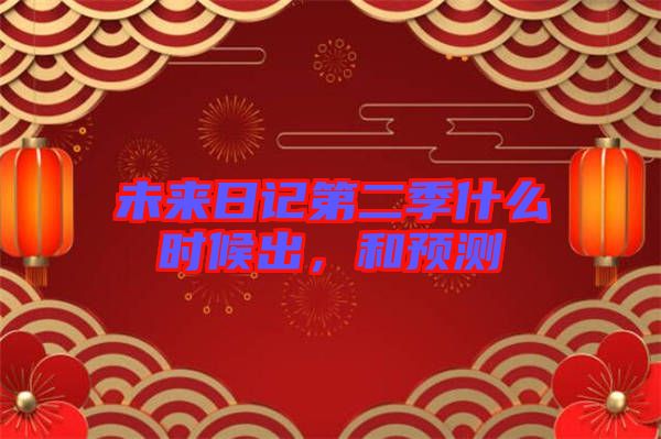 未來日記第二季什么時(shí)候出，和預(yù)測(cè)
