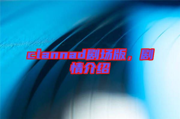 clannad劇場(chǎng)版，劇情介紹