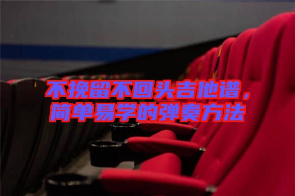 不挽留不回頭吉他譜，簡單易學(xué)的彈奏方法