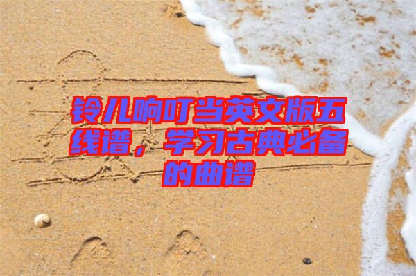 鈴兒響叮當(dāng)英文版五線譜，學(xué)習(xí)古典必備的曲譜