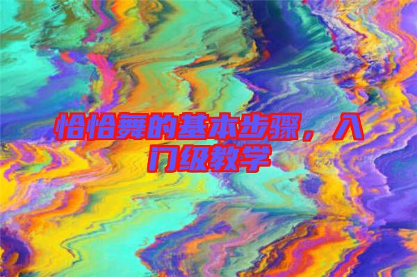 恰恰舞的基本步驟，入門級教學(xué)