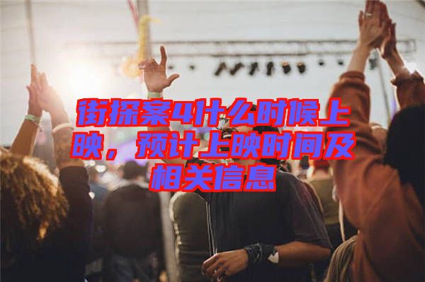 街探案4什么時候上映，預(yù)計上映時間及相關(guān)信息