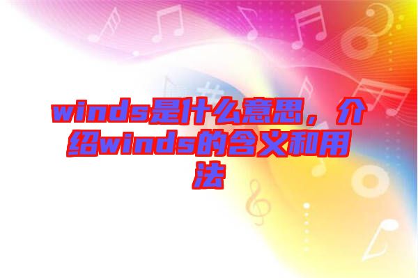 winds是什么意思，介紹winds的含義和用法