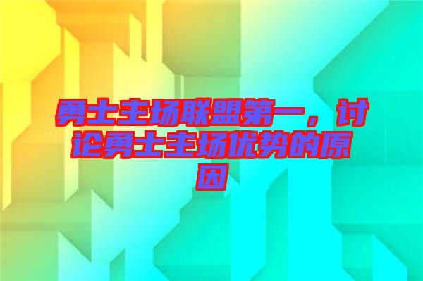 勇士主場聯(lián)盟第一，討論勇士主場優(yōu)勢的原因
