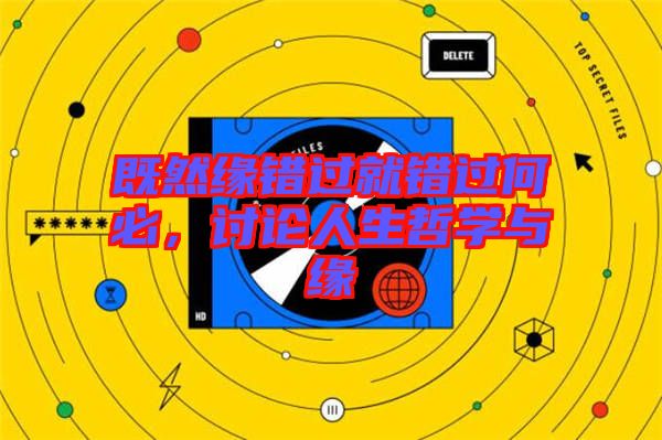 既然緣錯(cuò)過就錯(cuò)過何必，討論人生哲學(xué)與緣